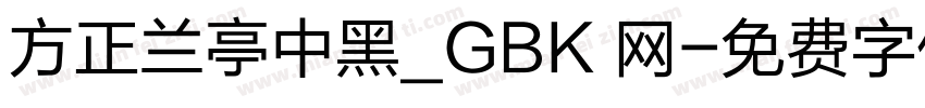方正兰亭中黑_GBK 网字体转换